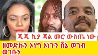 ዘመድኮን ኦነግ  ኦነጉን ወገብ ወገቦን GEGE KIYA   GIGI KIYA  YONI MAGNA  FANI and SAMRI  EBS Zemedkun bekele