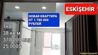 ПРОДАЁТСЯ КВАРТИРА ЛЮКС 2+0  ESKİŞEHİR TEPEBAŞI #КВАРТИРАВТУРЦИИ