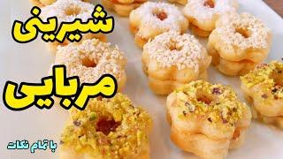 طرز تهیه شیرینی مربایی  آلمانی، مشهدی و ...  حتی بهتر از قنادی ها همراه با تمام نکات دقیق و کامل