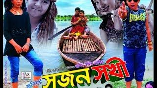 Junior Sujon Sokhi - 1st Part  Bangla New  Movie - 2016  Directed By - Jasim Uddin Jakir