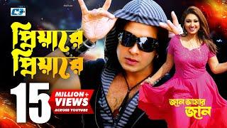 Priyare Priyare  প্রিয়ারে প্রিয়ারে  Asif  Shakib Khan  Apu  Jaan Amer Jaan  Bangla Movie Song