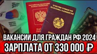 ️ВЫЛЕТ В АВГУСТЕ РАБОТА В ЮЖНОЙ КОРЕЕ 2024  РАБОТА НА ЛЕТО ДЛЯ РУССКИХ и СНГ