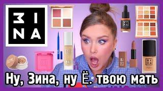 ОЧЕНЬ МНОГО 3INA 