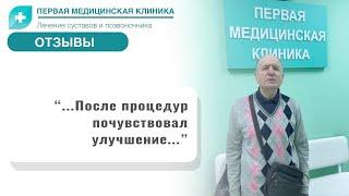 Отзыв о Первой Медицинской Клинике. Смещение позвонков