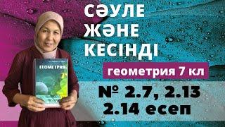 Сәуле және кесінді. Геометрия 7 сынып 2.7 2.13 2.14 есеп