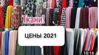 РЫНОК МАДИНА  ТКАНИ ОПТОМ  ЦЕНЫ 2021  ШТАПЕЛЬ  ПРАДО