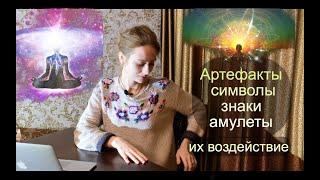 Артефакты символы знаки амулеты и их воздействие...