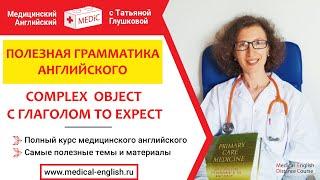 COMPLEX OBJECT СЛОЖНОЕ ДОПОЛНЕНИЕ. TO EXPECT. Медицинский английский с Татьяной Глушковой