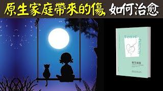 5種有毒的原生家庭帶來的傷如何治愈  心理療愈暢銷書《原生家庭》解讀