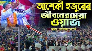 আশেকী হুজুরের জীবনে সেরা আলোচনা কান্নায় দিশেহারা । aseki waz  sunnah network