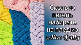 Сколько петель набирать на плед из  Alize Puffy?