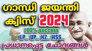 Gandhi Quiz Malayalam 2024  Gandhi Jayanthi Quiz Malayalam 2024  ഗാന്ധി ജയന്തി ക്വിസ് മലയാളം 2024