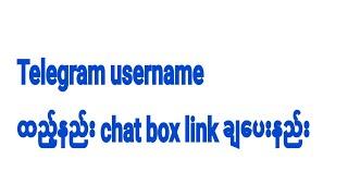Telegram username ထည့္နည္း chat box link ခ်ေပးနည္း