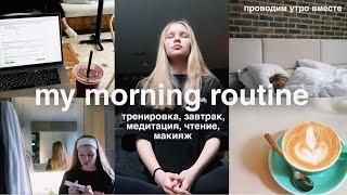 проводим УТРО вместе  my morning routine ранний подьем тренировка чтение