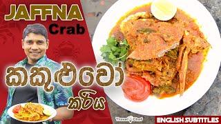 ️ ජැෆ්නා  කකුළුවෝ කරිය -ගඟ අද්දර හදපු - Jaffna Crab Curry  & Phillip Island.