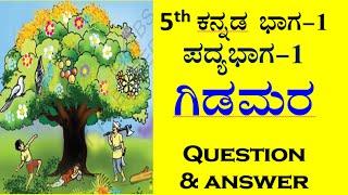 5th class Kannada poem -1 question answer CBSE kannada medium ಗಿಡಮರ ಪ್ರಶ್ನೋತ್ತರಗಳು