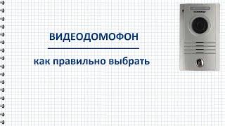 Как выбрать домофон видеодомофон для частного дома