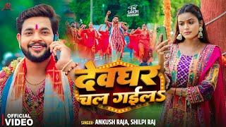 #Video  देवघर चल गईलS  #Ankush Raja #Shilpi Raj  #Shilpi Raghwani  Bhojpuri Bolbam Song 2024
