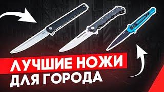Лучшие складные ножи для города на каждый день  Итоговый рейтинг от Rezat.ru