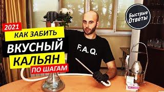 Как Забить Вкусный Кальян Дома - Пошаговая Инструкция