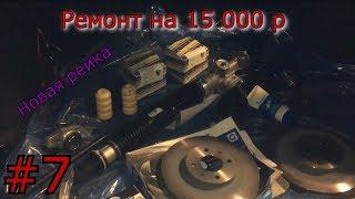 Ремонт на 15 000 LadaVra Часть 7