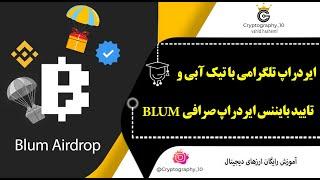 ایردارپ تلگرامی همراه با تیک آبی  بلوم  تایید شده از بایننس   ایردراپ صرافی بلوم  Blum airdrop