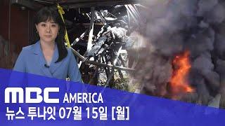 노숙자가 다 태워... LA 한인들 이럴 줄 알았다 - MBC AMERICA 2024년 7월 15일