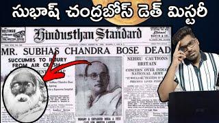 Nethaji Subhash Chandra Bose Mystery  Unknown Facts About Bose  Telugu Facts  Sunday Mysteries