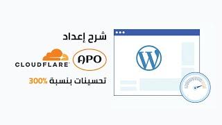 شرح إعداد Cloudflare APO  تسريع موقع ووردبريس بنسبة 300% فحص سرعة كلاود فلير APO