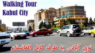 walking Tour Kabul City  Afghanistan 4K  افغانستان کابل ښار نوي آبادۍ په طرف