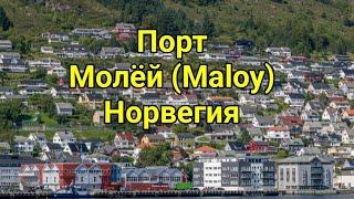 Норвегия порт Молёй Maloy. Варианты экскурсий. Круиз по Норвежским Фьордам