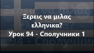 Грецька мова Урок 94 - Сполучники 1