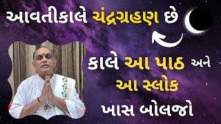 આવતીકાલે ચંદ્રગ્રહણ છે કાલે આ પાઠ અને આ સ્લોક ખાસ બોલજો  Pushtimarg Satsang  Vachnamrut