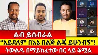 “አይደለም በእኔ  በ’ል’ጅ  ል’ጄ’  ይሁ’ን’ብኝ” #peace  ermias abebe  ኤርሚያስ አበበ  wongel tube  ኤል ቃል  ቴቄል ቲዮብ