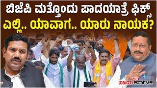 Congress ವಿರುದ್ಧ BJP ಮತ್ತೊಂದು ಪಾದಯಾತ್ರೆ ಫಿಕ್ಸ್‌ ಕೈ ಕಟ್ಟಿ ಹಾಕಲು ಕಮಲ ಪಡೆ ತಂತ್ರ  Vijay Karnataka