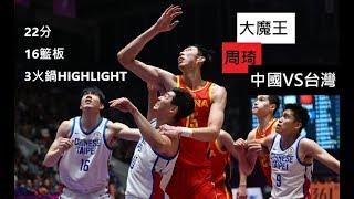 台灣禁區遭蹂躪！「大魔王」周琦22分、16籃板、3火鍋HIGHLIGHT，中國VS台灣