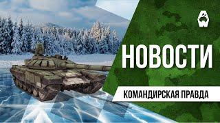 Armored Warfare. Командирская правда от 18.02.2022