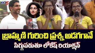 Nara Lokesh Shocking Comments About Brahmani  Hello Lokesh  Mangalagiri  TV5 News