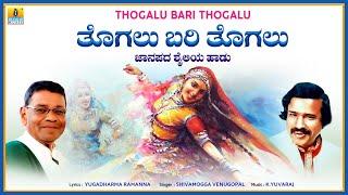 ತೊಗಲು ಬರಿ ತೊಗಲು - Thogalu Bari Thogalu  K. Yuvaraj  Shivamogga Venugopal  Janapada Song