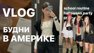 VLOG американская школа вечеринка в честь хеллоуина распаковка посылокнеделя из жизни в сша