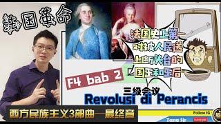 Sejarah Tingkatan 4 bab 2  Revolusi di Perancis 《西方民族主义三部曲最终章》法国史上第一个被送上断头台的国王！