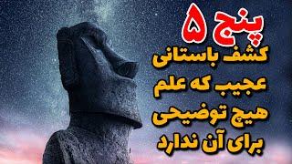 پنج5 کشف باستانی عجیب که علم هیچ توضیحی برای آن ندارد