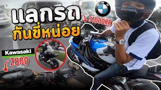 S1000RR ขอแลกกับ Z800 เพื่อนขอแลกรถกันขี่  MNF RiderTH