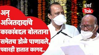 Sharad Pawar  काकांबद्दल बोलताना Ajit Pawar यांचे सभेतच डोळे पाणावतात तेव्हा..  Pawar Family  NCP