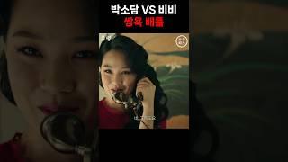 박소담 VS 비비 쌍욕 배틀 #유령 #박소담 #비비