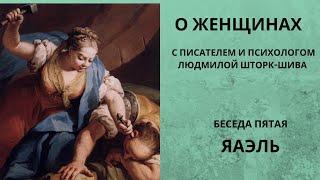 Беседы о женщинах. Яэль Иаиль. С писателем и психологом Людмилой Шторк-Шива.