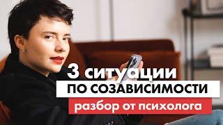 Разбор ситуаций из жизни от самого цитируемого психолога по созависимости в России