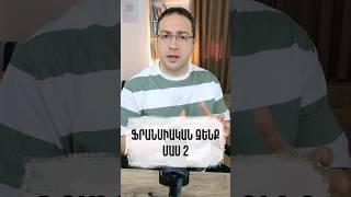 #Ֆրանսիա #զենք #Հայաստան #դավիթգրիգորյան #davitgrigoryan #давид_ваагни #վահագնիորդի