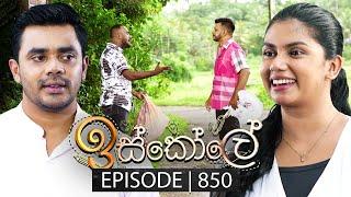 Iskole ඉස්කෝලේ  Episode 850  12th June 2024