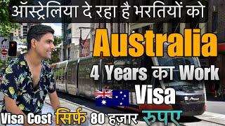 Australia दे रहा है भारतीयों को 4 साल का Work Visa सिर्फ़ 80 हज़ार के खर्चे में